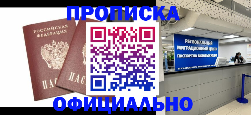 прописка 2025 в Бабаево